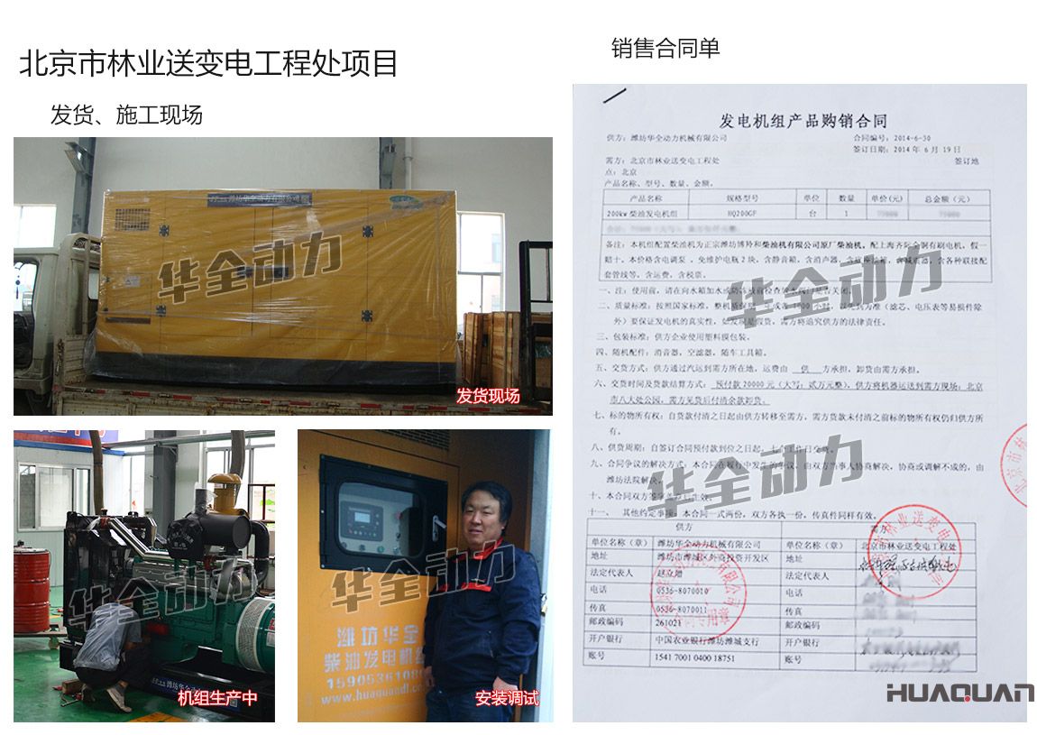 北京市林業(yè)送變電工程處在我公司采購一臺(tái)200kw濰坊柴油發(fā)電機(jī)組