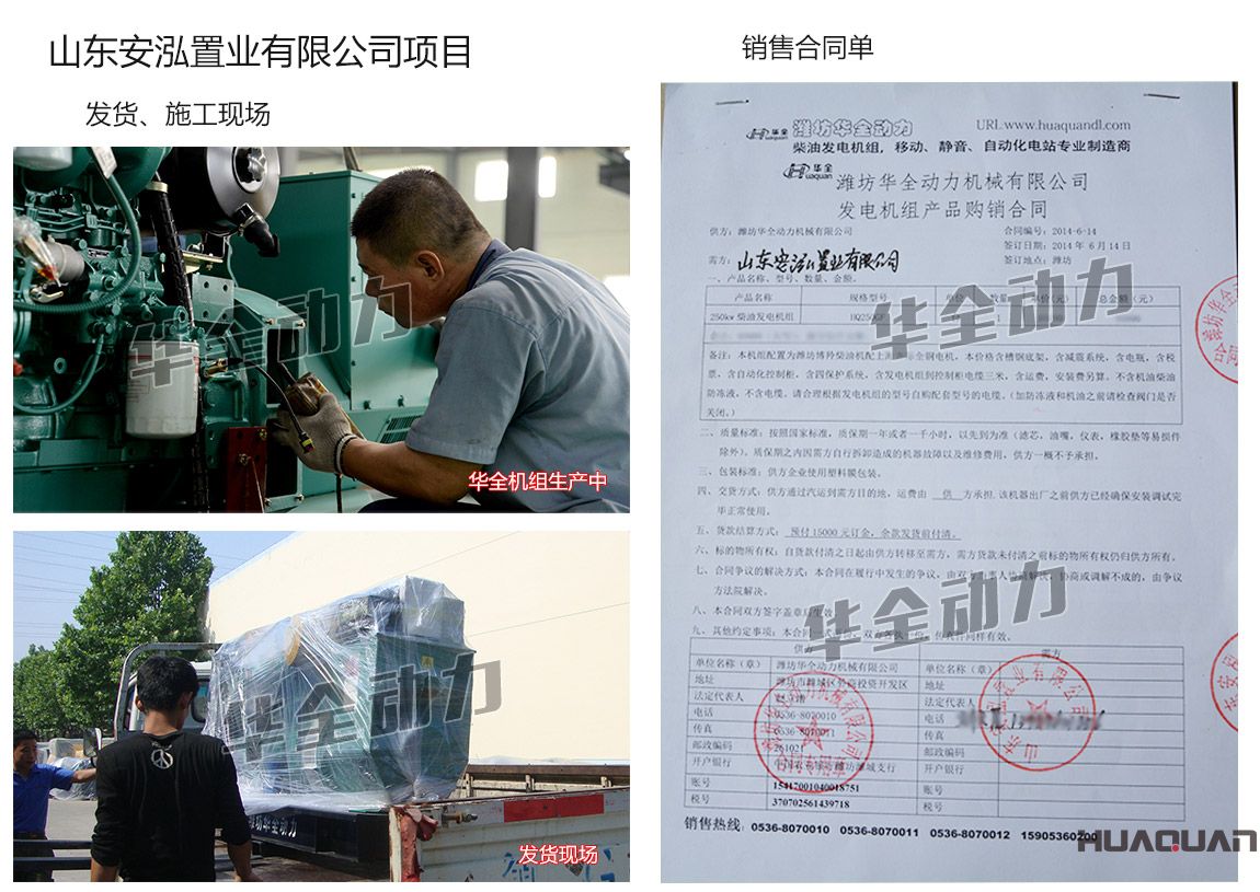 山東安泓置業(yè)有限公司在華全集團(tuán)采購一臺250kw濰坊柴油發(fā)電機(jī)組