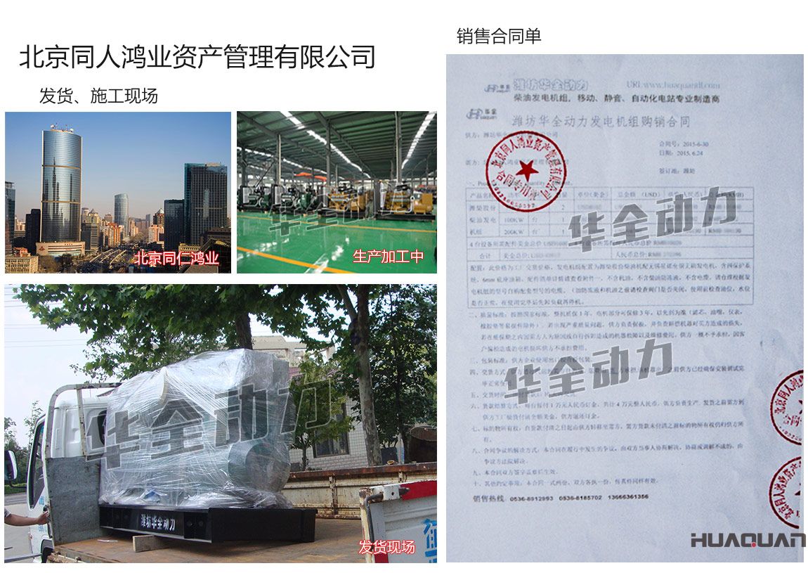 北京同人鴻業(yè)資產(chǎn)管理有限公司在我公司采購兩臺75KW、一臺100kw、一臺200kw濰柴發(fā)電機(jī)組