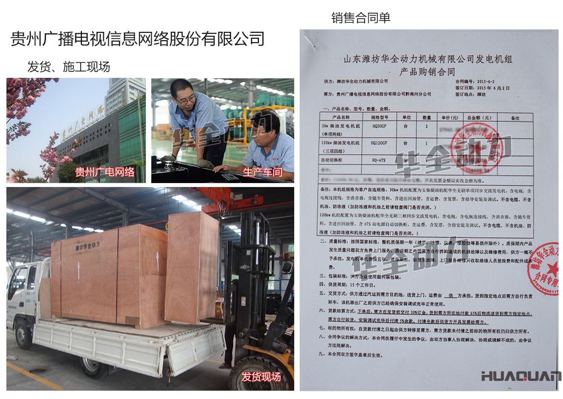 貴州廣播電視信息網(wǎng)絡股份有限公司在我公司采購兩臺30kw、一臺120kw玉柴發(fā)電機組、一臺自動化切換柜