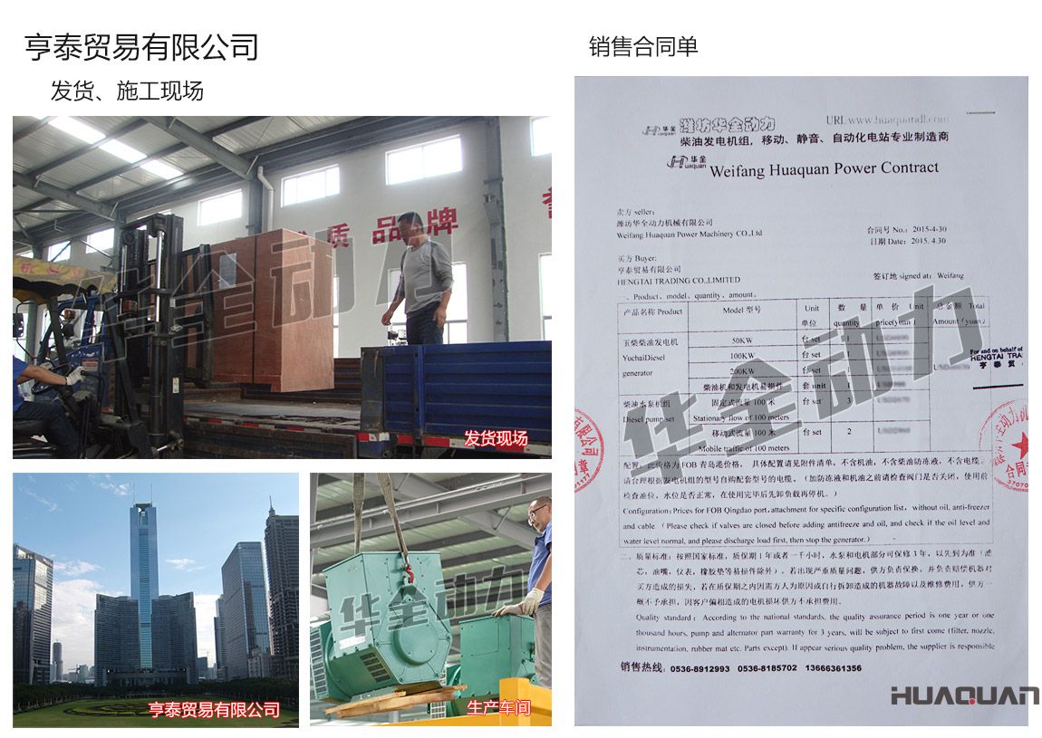 亨泰貿(mào)易有限公司在我公司采購一臺50kw、100kw、200kw玉柴柴油發(fā)電機(jī)組，3臺柴油水泵機(jī)組（固定式流量100米）、2臺柴油水泵機(jī)組（移動(dòng)式流量100米）