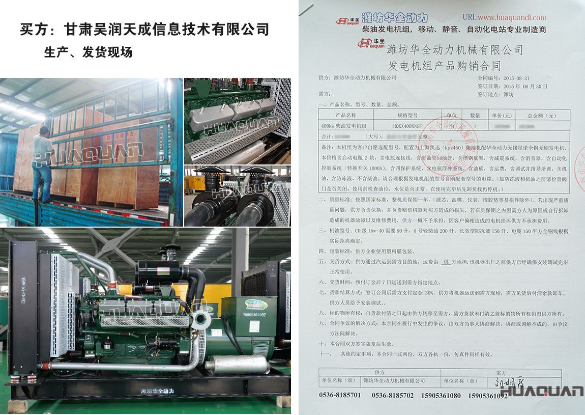 甘肅吳潤天成信息技術(shù)有限公司在我公司采購1臺400kw柴油發(fā)電機(jī)組