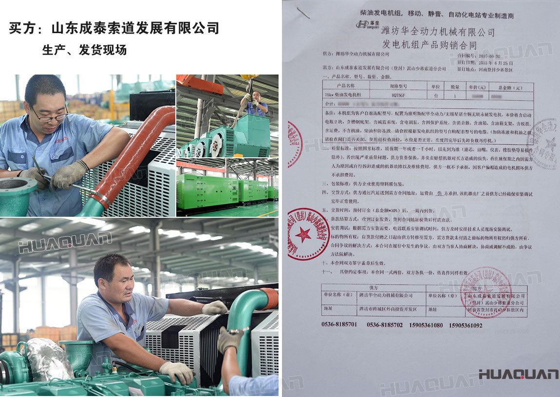 山東成泰索道發(fā)展有限公司在華全采購一臺75kw柴油發(fā)電機組