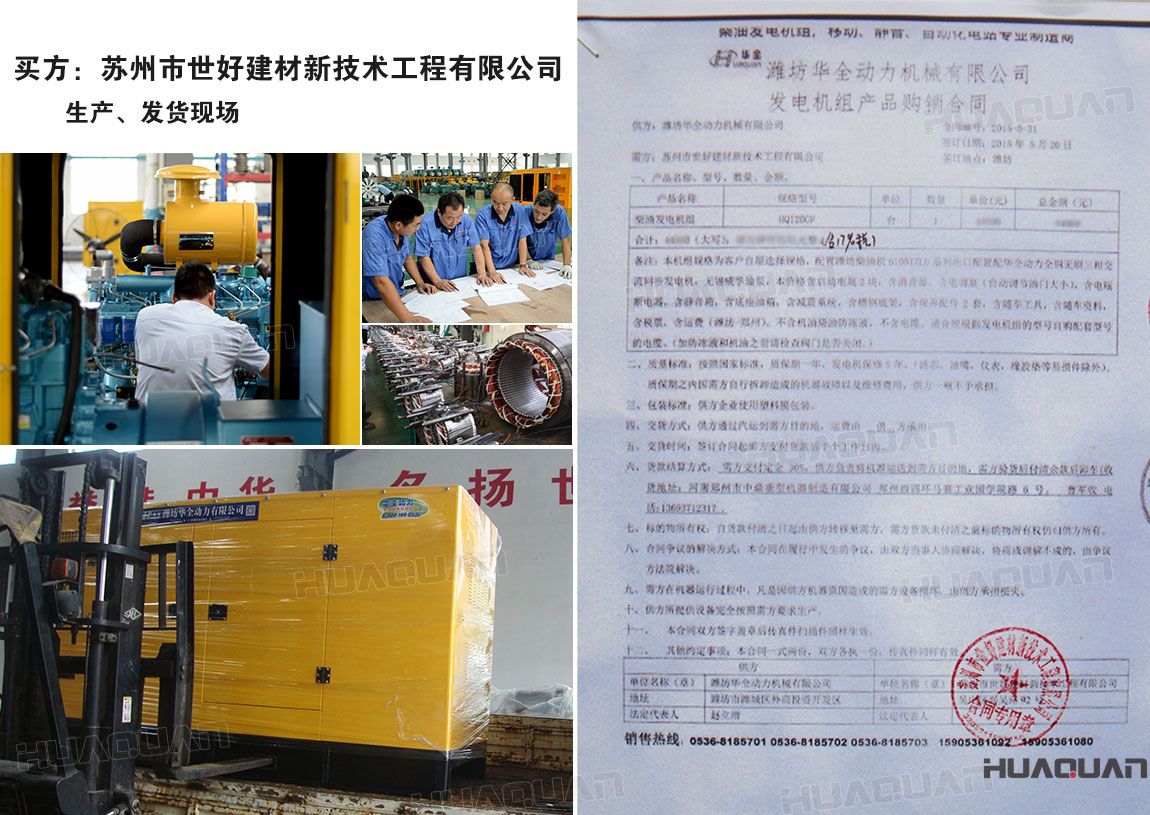 蘇州市世好建材新技術(shù)工程有限公司在華全采購一臺120kw柴油發(fā)電機組