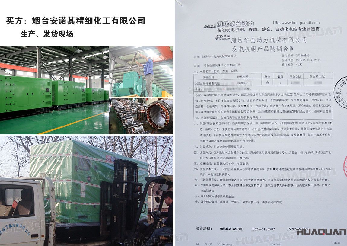 煙臺安諾其精細化工有限公司在華全動力采購一臺300kw柴油發(fā)電機組