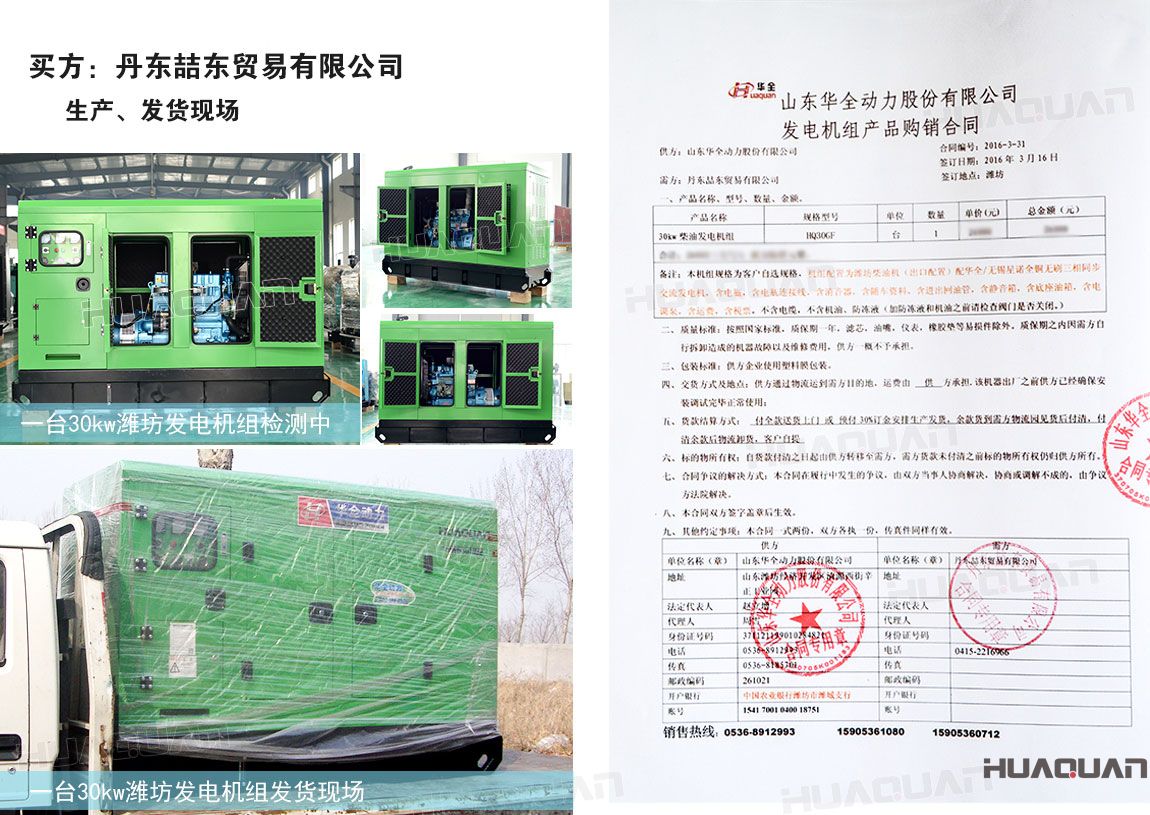 丹東喆東貿易有限公司在華全動力采購30kw柴油發電機組一臺