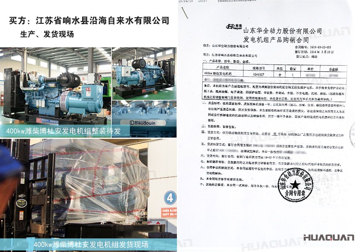 江蘇省響水縣沿海自來水有限公司在華全動力采購400kw柴油發(fā)電機(jī)組一臺