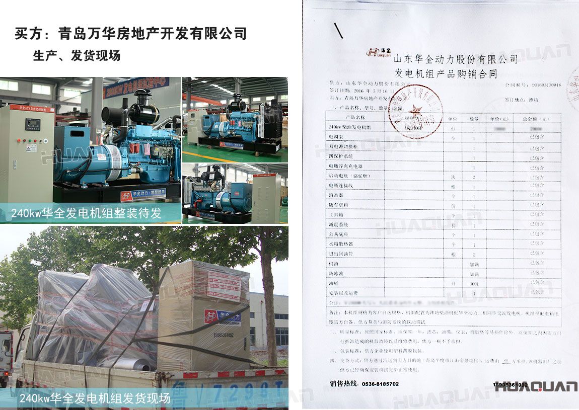 青島萬華房地產(chǎn)開發(fā)有限公司在華全動力采購240kw柴油發(fā)電機(jī)組一臺