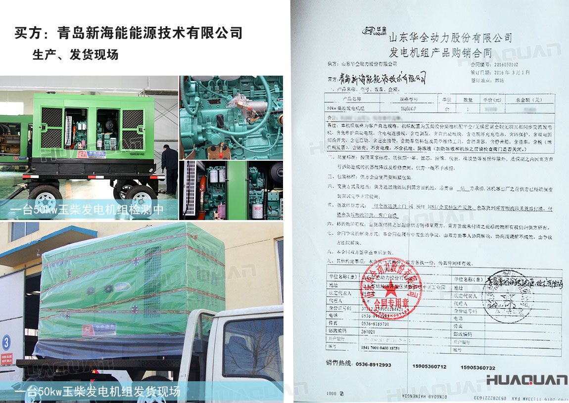 青島新海能能源技術(shù)有限公司在華全動力采購50kw柴油發(fā)電機(jī)組一臺
