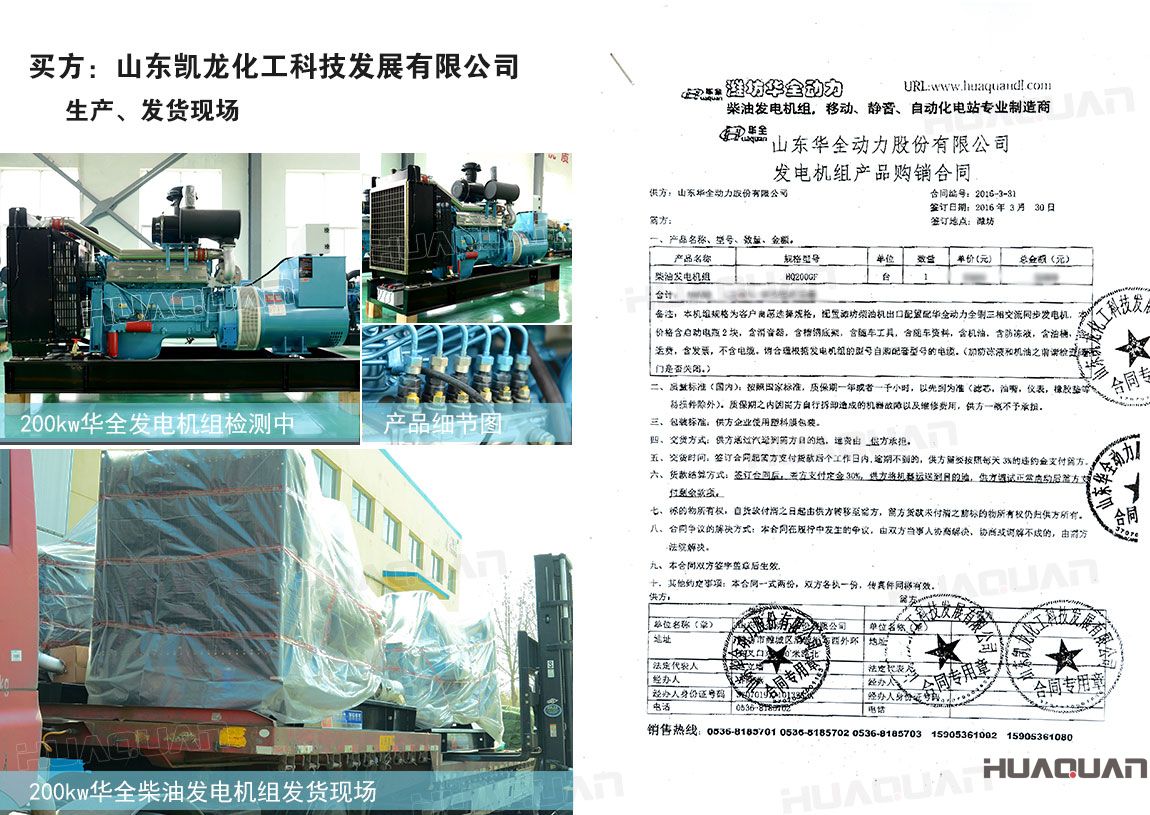 山東凱龍化工科技發(fā)展有限公司在華全采購200kw柴油發(fā)電機(jī)組一臺