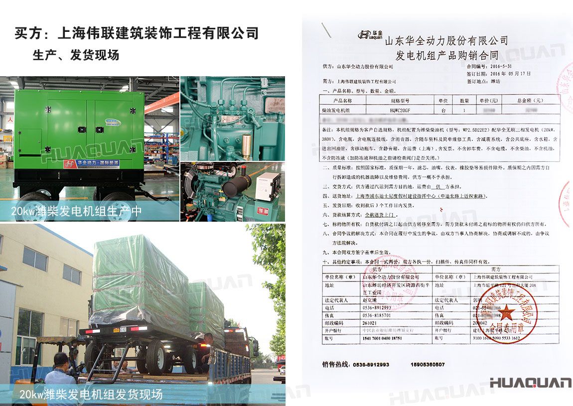上海偉聯(lián)建筑裝飾工程有限公司在華全采購20kw柴油發(fā)電機(jī)組一臺