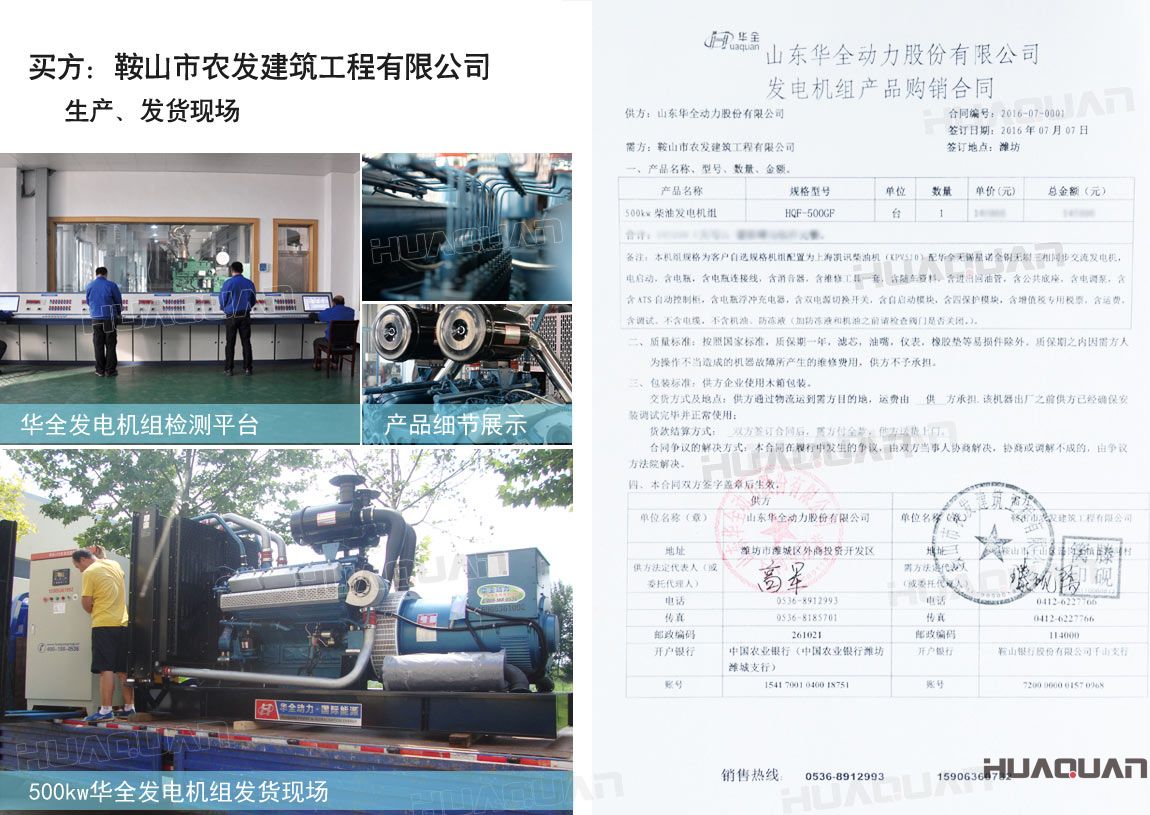 鞍山市農(nóng)發(fā)建筑工程有限公司在華全采購一臺500kw大功率柴油發(fā)電機(jī)組。