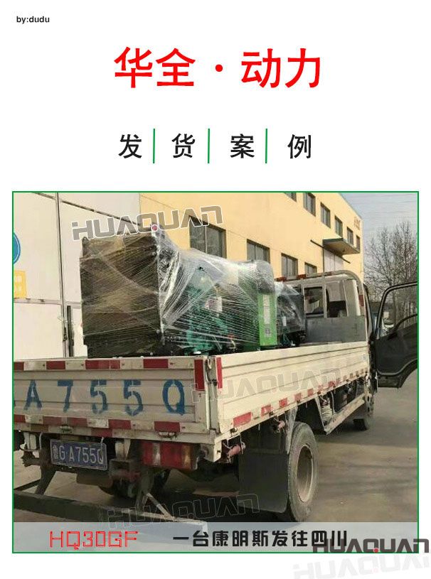 4月6日華全動力一臺30kw康明斯發(fā)電機組發(fā)往四川