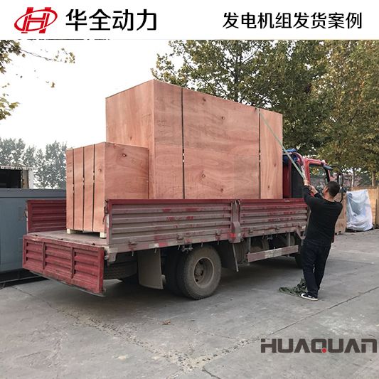 200kw華全牌發(fā)電機組于8月4日發(fā)往云南