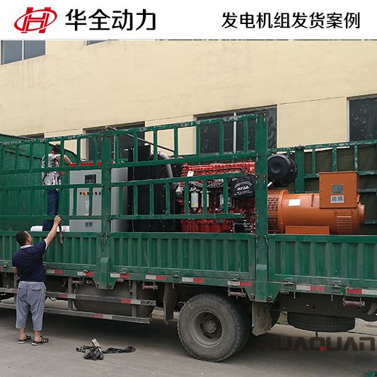 9月3日，華全牌500kw自動化發(fā)電機組應客戶要求發(fā)往黑龍江