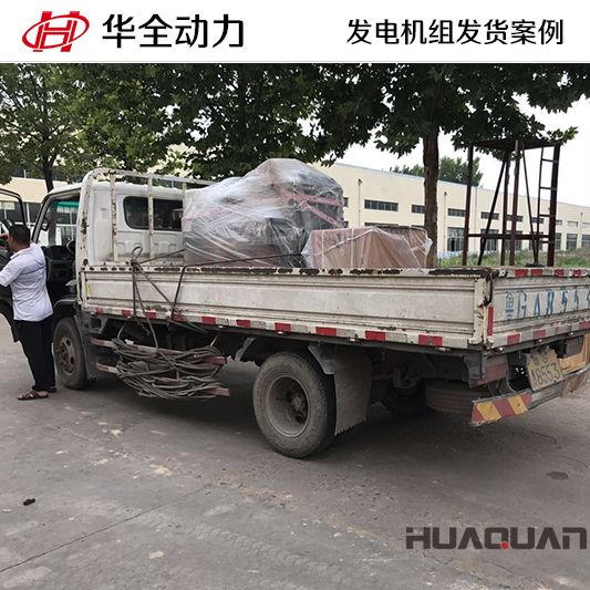 遼寧客戶訂購的50kw華全牌柴油發(fā)電機組于10月11日發(fā)貨