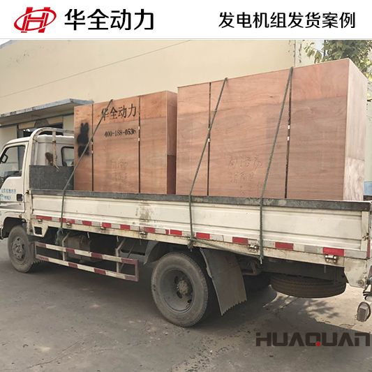 12月6日華全連續(xù)將一臺(tái)30kw和一臺(tái)300kw柴油發(fā)電機(jī)組發(fā)往遼寧