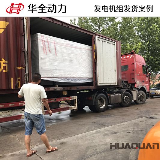 遼寧大石橋客戶在華全采購的300kw發(fā)電機(jī)組于12月27日發(fā)貨