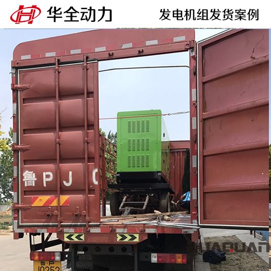 華全牌150kw拖車移動(dòng)發(fā)電機(jī)組于11月28日發(fā)往遼寧大連