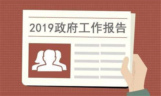 2019政府工作報(bào)告揭示發(fā)電設(shè)備行業(yè)發(fā)展趨勢(shì)