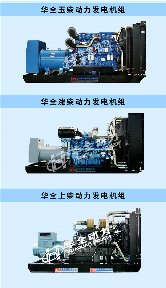 華全玉柴、濰柴、上柴動(dòng)力發(fā)電機(jī)組