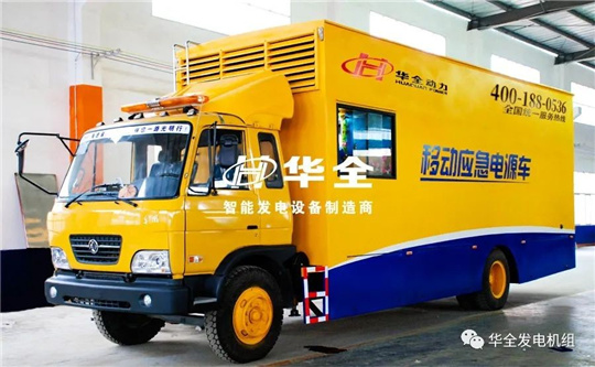 華全應急電源車為重要賽事會議保供電