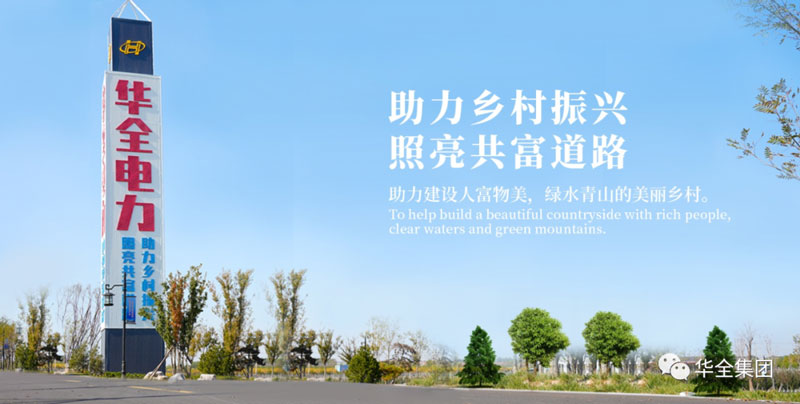 華全集團(tuán)下屬華全電力公司